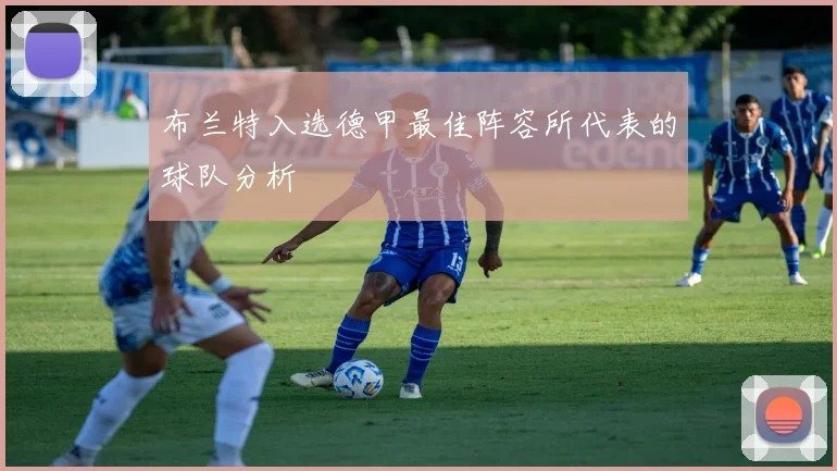 布兰特入选德甲最佳阵容所代表的球队分析