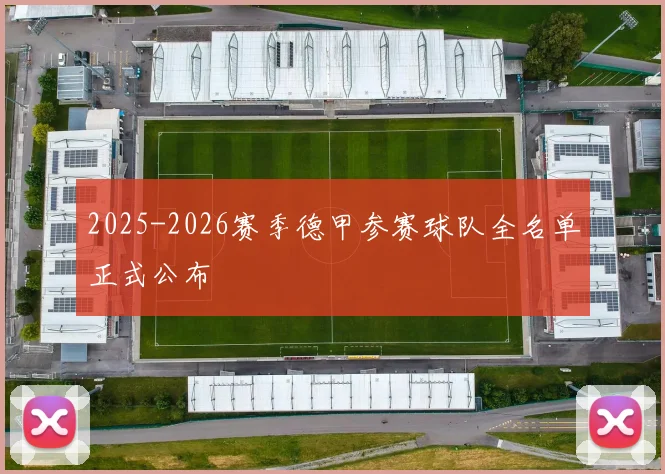 2025-2026赛季德甲参赛球队全名单正式公布