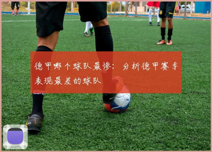 德甲哪个球队最惨：分析德甲赛季表现最差的球队