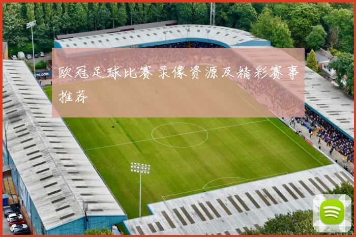 欧冠足球比赛录像资源及精彩赛事推荐
