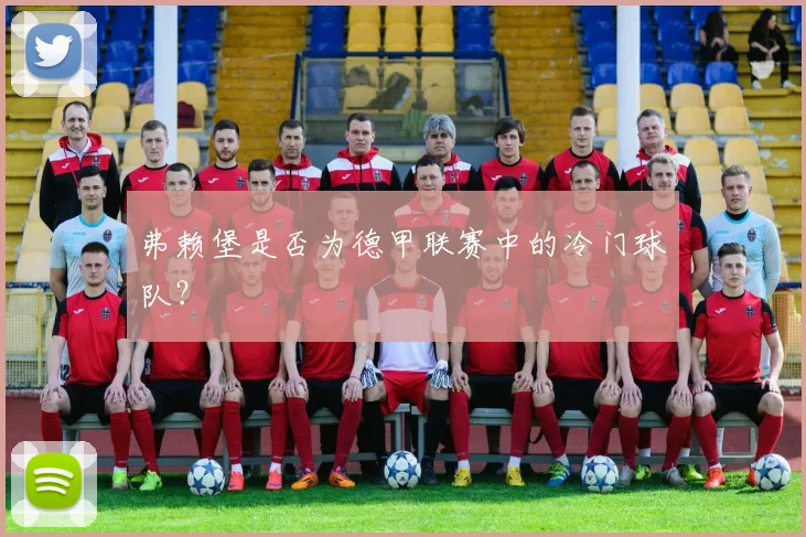 弗赖堡是否为德甲联赛中的冷门球队？