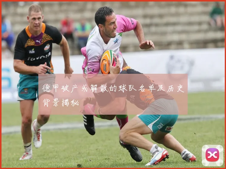 德甲破产或解散的球队名单及历史背景揭秘