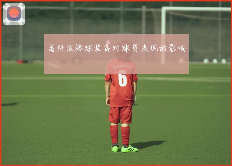 高科技棒球装备对球员表现的影响