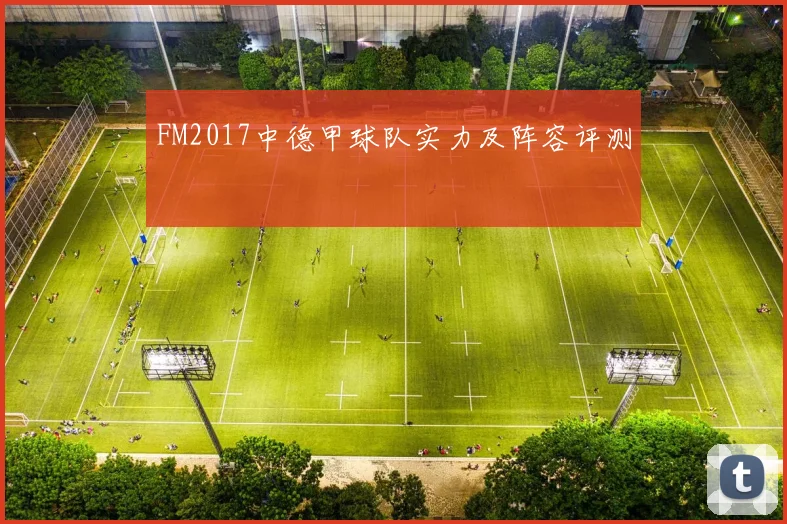 FM2017中德甲球队实力及阵容评测