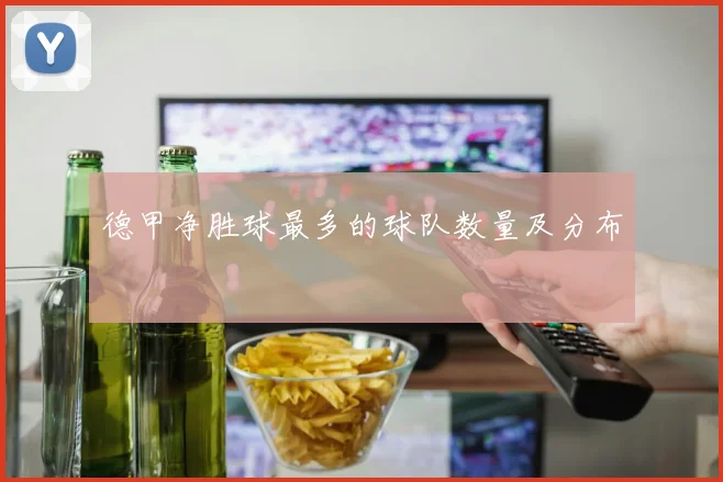 德甲净胜球最多的球队数量及分布