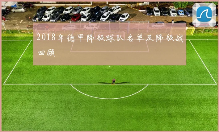 2018年德甲降级球队名单及降级战回顾