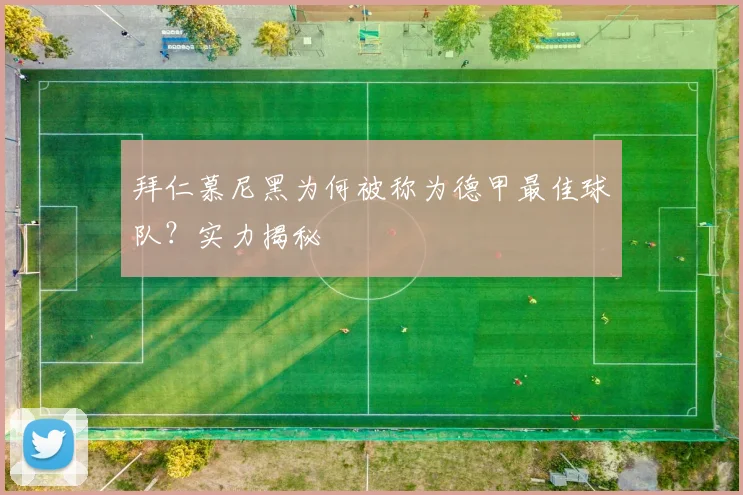 拜仁慕尼黑为何被称为德甲最佳球队？实力揭秘