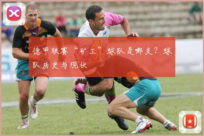 德甲联赛“矿工”球队是哪支？球队历史与现状