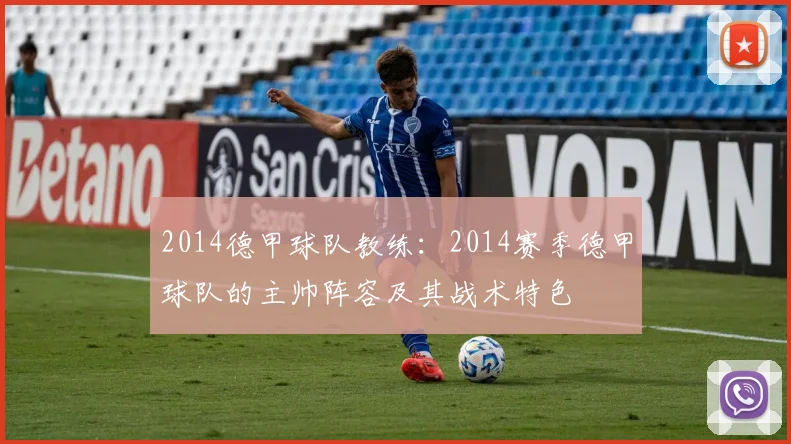 2014德甲球队教练：2014赛季德甲球队的主帅阵容及其战术特色