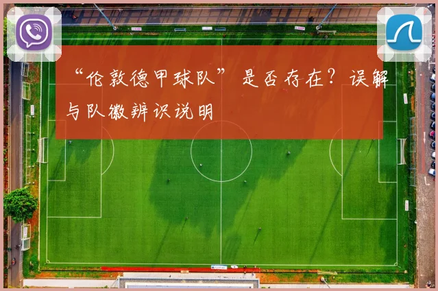 “伦敦德甲球队”是否存在？误解与队徽辨识说明