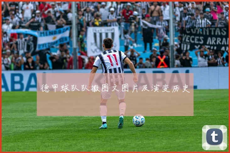 德甲球队队徽图文图片及演变历史